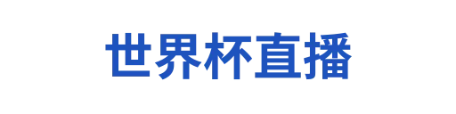 世界杯赔率